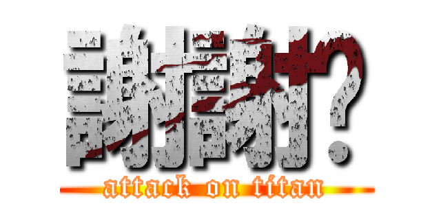 謝謝妳 (attack on titan)