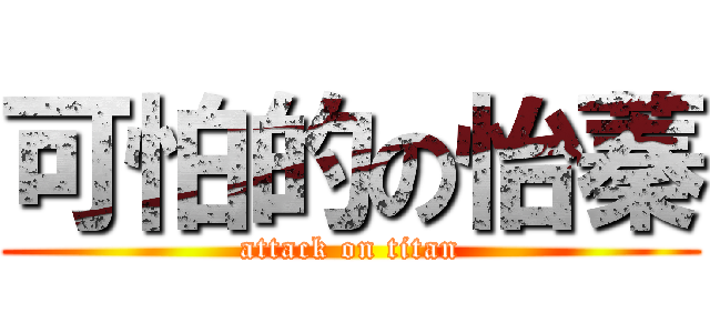 可怕的の怡蓁 (attack on titan)