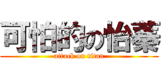 可怕的の怡蓁 (attack on titan)