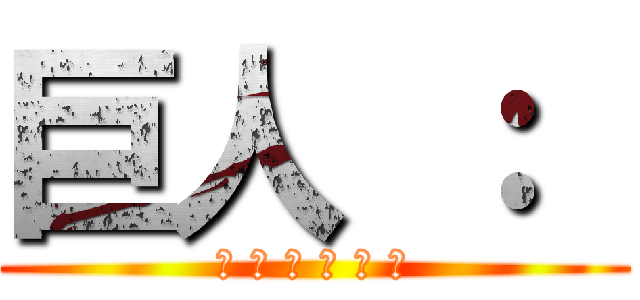 巨人 ：  (ᴛ ʜ ʀ ᴇ ᴀ ᴛ)