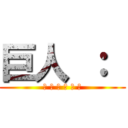 巨人 ：  (ᴛ ʜ ʀ ᴇ ᴀ ᴛ)