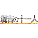 混吉の十一人 (bullshit eleven people)