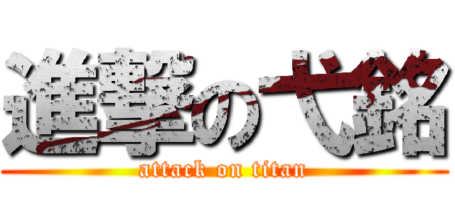進撃の弋銘 (attack on titan)