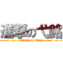 進撃の弋銘 (attack on titan)