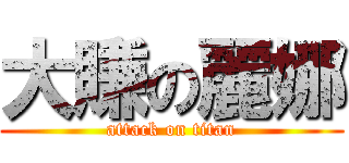 大賺の麗娜 (attack on titan)