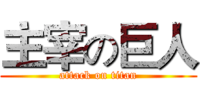 主宰の巨人 (attack on titan)