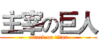 主宰の巨人 (attack on titan)