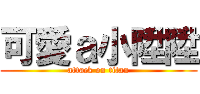 可愛ａ小陞陞 (attack on titan)