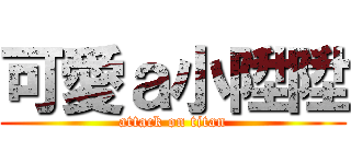 可愛ａ小陞陞 (attack on titan)