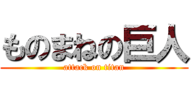 ものまねの巨人 (attack on titan)