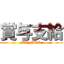 賞与支給 (BO-NAS)