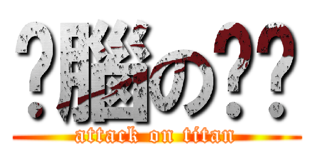 耍腦の妞妞 (attack on titan)