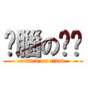 耍腦の妞妞 (attack on titan)