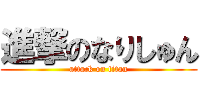 進撃のなりしゅん (attack on titan)