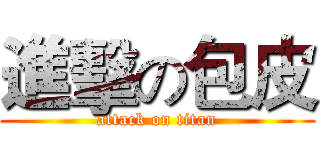 進擊の包皮 (attack on titan)