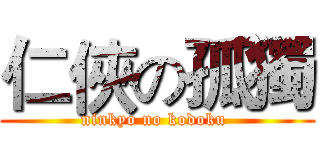 仁俠の孤獨 (ninkyo no kodoku )