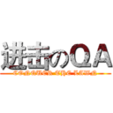进击のＱＡ (CONQUER THE LAWN)