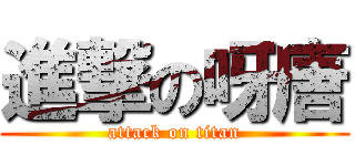進撃の呀唐 (attack on titan)