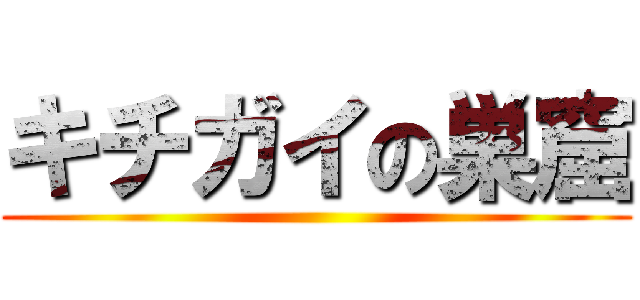 キチガイの巣窟 ()