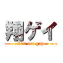 翔ゲイ (I'm not gay)