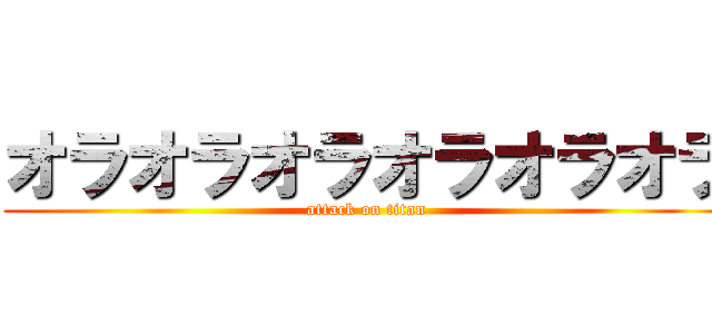 オラオラオラオラオラオラ (attack on titan)