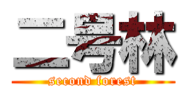 二号林 (second forest)