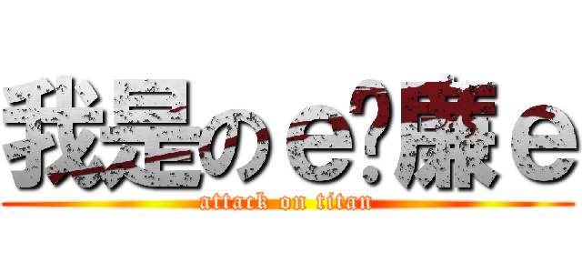 我是のｅ瑋廉ｅ (attack on titan)