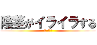 陰茎がイライラする (ちんげ最高！)