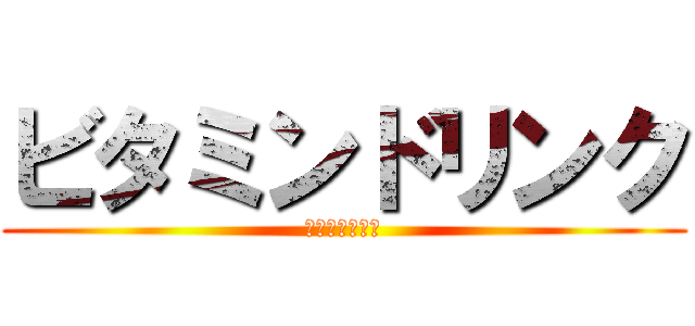 ビタミンドリンク (栄養控えめ！！)