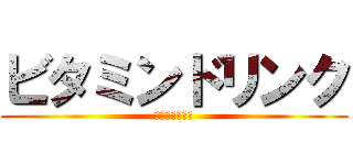 ビタミンドリンク (栄養控えめ！！)