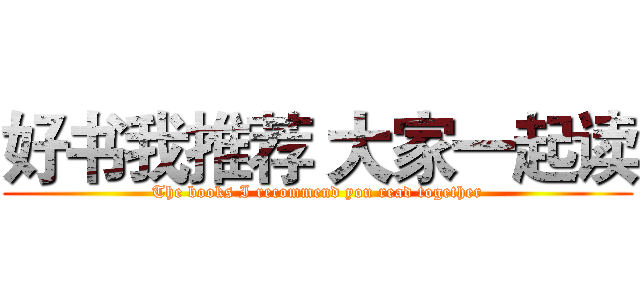 好书我推荐 大家一起读 (The books I recommend you read together)