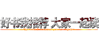 好书我推荐 大家一起读 (The books I recommend you read together)