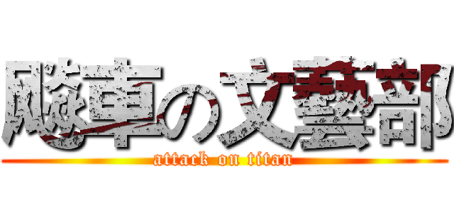 飚車の文藝部 (attack on titan)