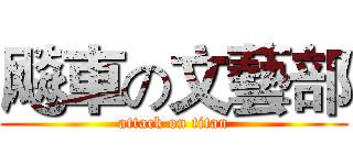 飚車の文藝部 (attack on titan)