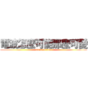 電波怎麼可能那麼可愛 (attack on titan)