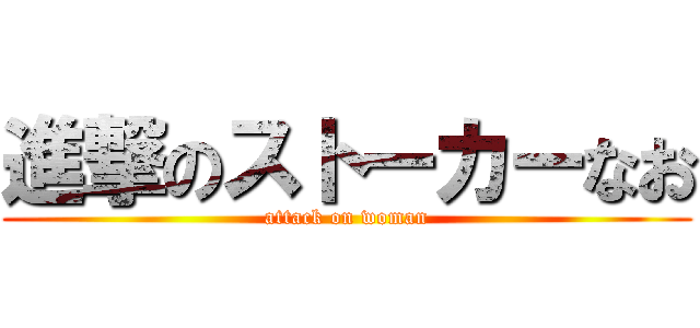 進撃のストーカーなお (attack on woman)