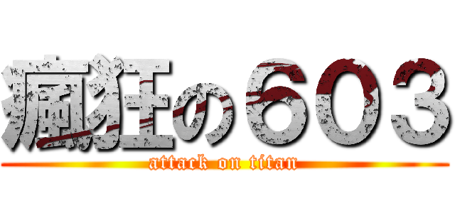 瘋狂の６０３ (attack on titan)