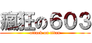 瘋狂の６０３ (attack on titan)
