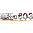 瘋狂の６０３ (attack on titan)