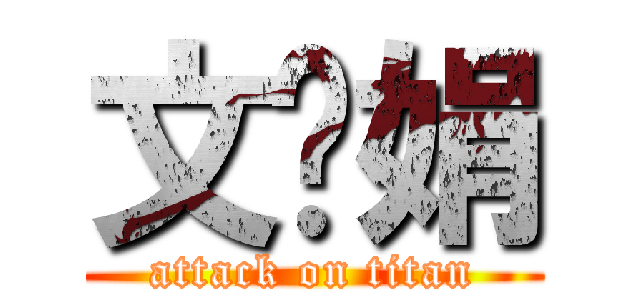 文丽娟 (attack on titan)