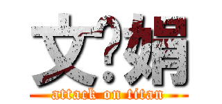 文丽娟 (attack on titan)