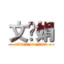 文丽娟 (attack on titan)