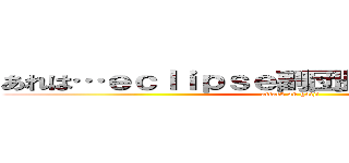 あれは…ｅｃｌｉｐｓｅ副団長のハモンさん！？ (attack on gaiji)