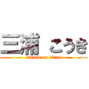 三浦 こうき (attack on titan)