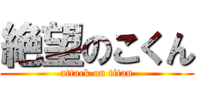 絶望のこくん (attack on titan)