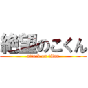 絶望のこくん (attack on titan)