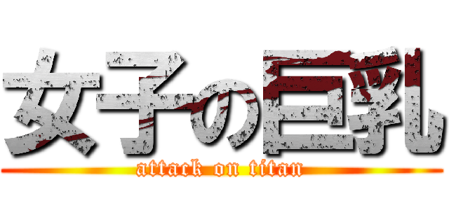 女子の巨乳 (attack on titan)