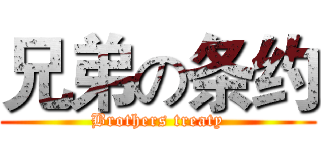 兄弟の条约 (Brothers treaty)
