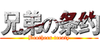 兄弟の条约 (Brothers treaty)