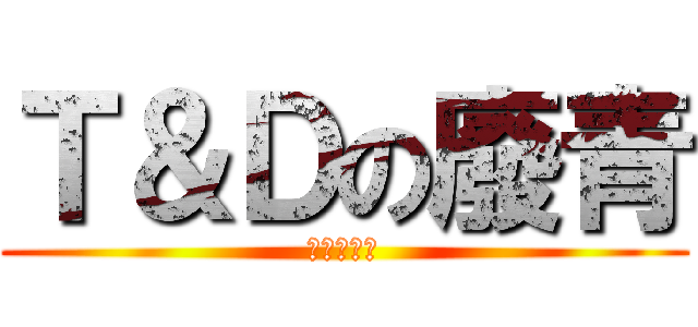 Ｔ＆Ｄの廢青 (奇蹟之六人)